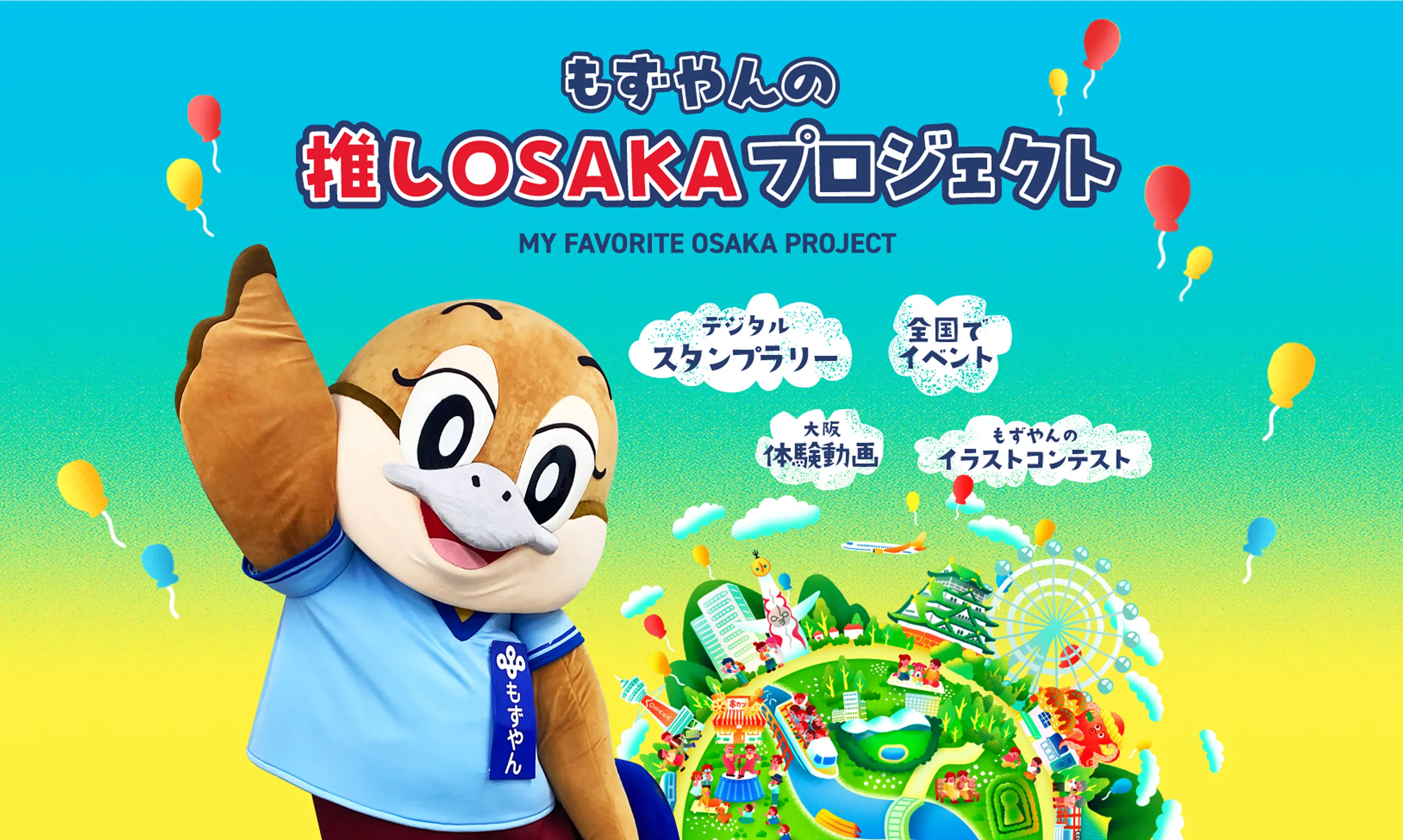 もずやんの推しOSAKAプロジェクト