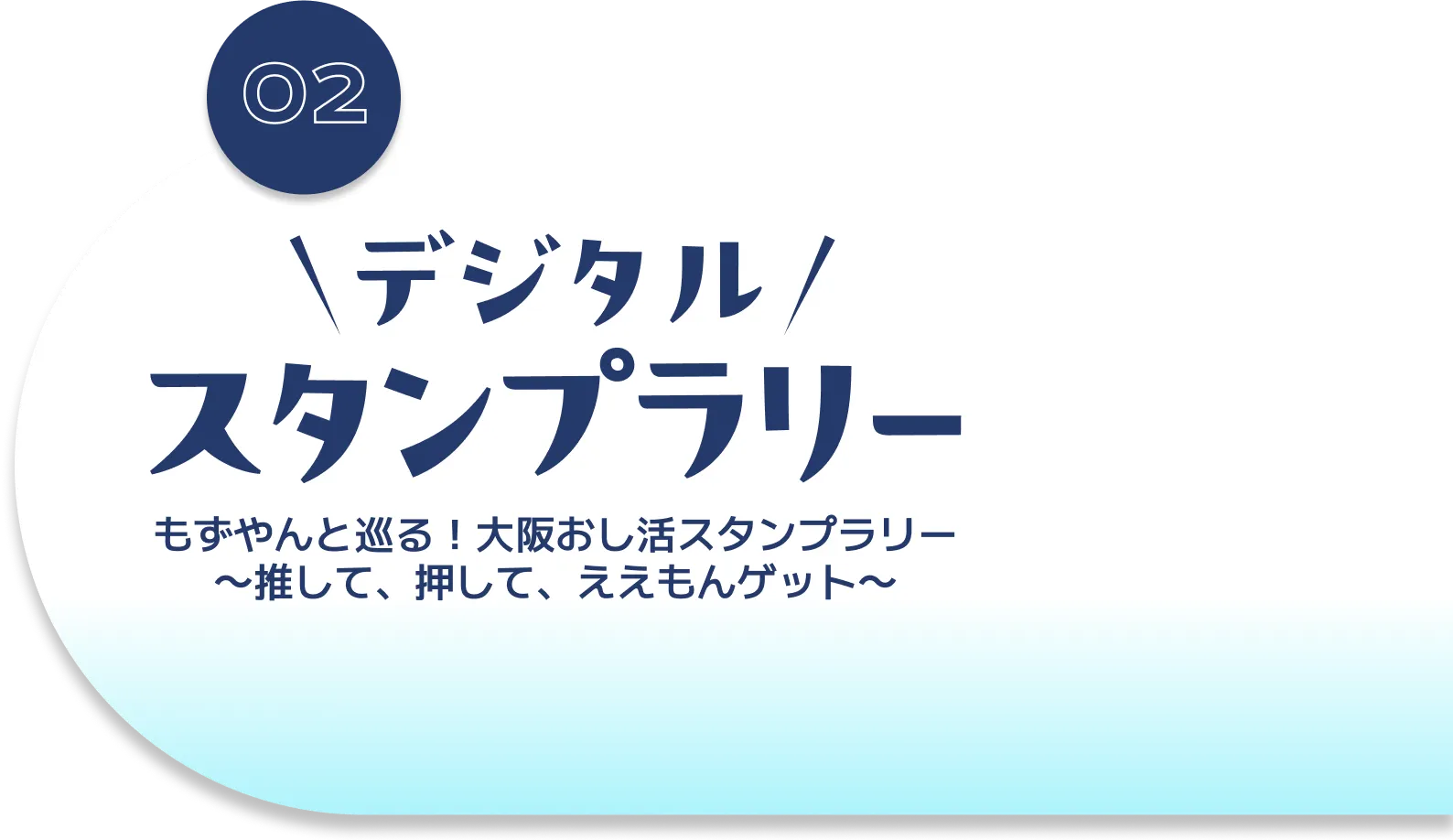 デジタルスタンプラリー