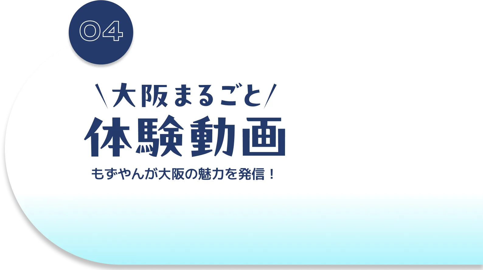 大阪まるごと体験動画